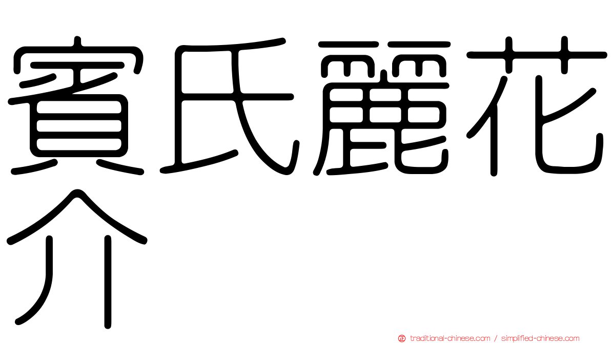 賓氏麗花介