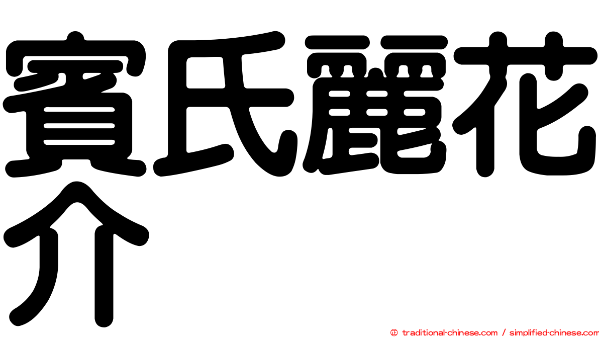 賓氏麗花介