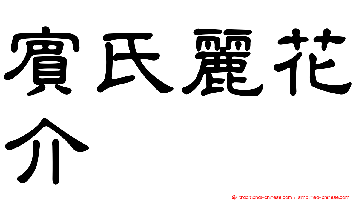 賓氏麗花介