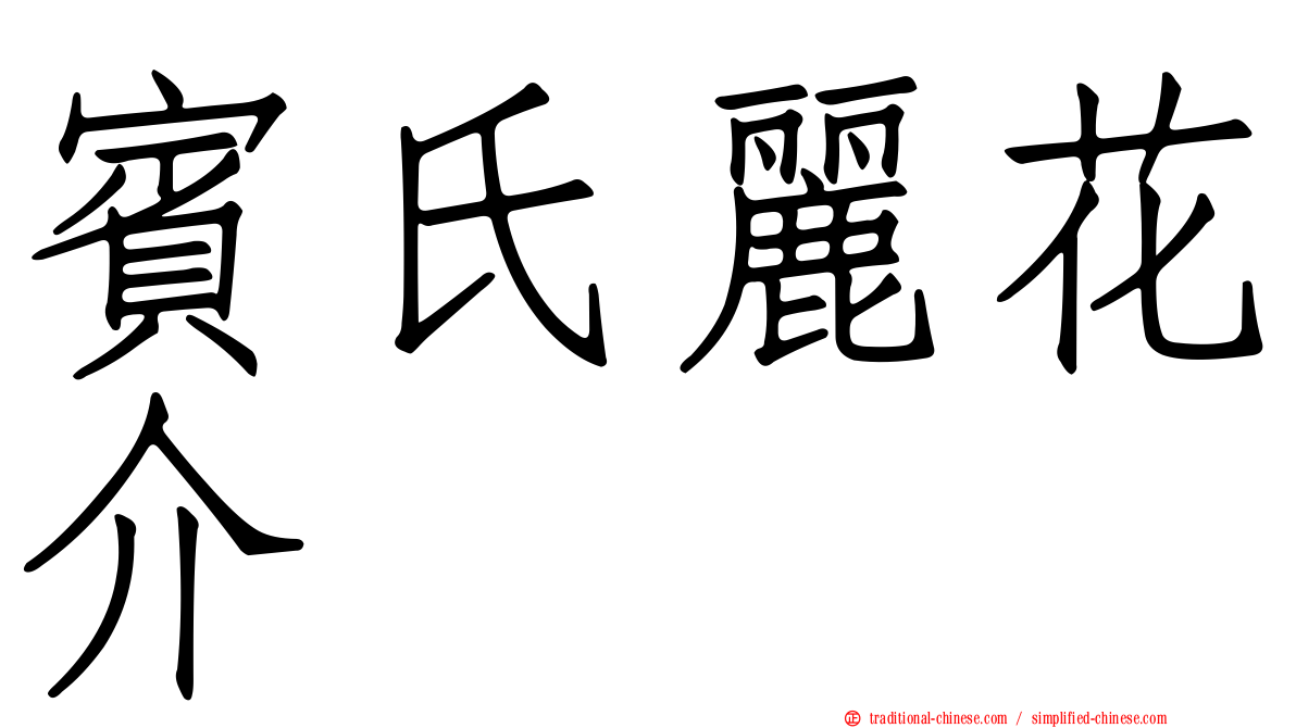 賓氏麗花介