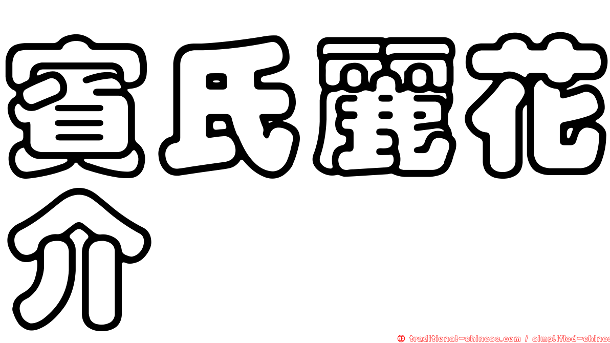 賓氏麗花介