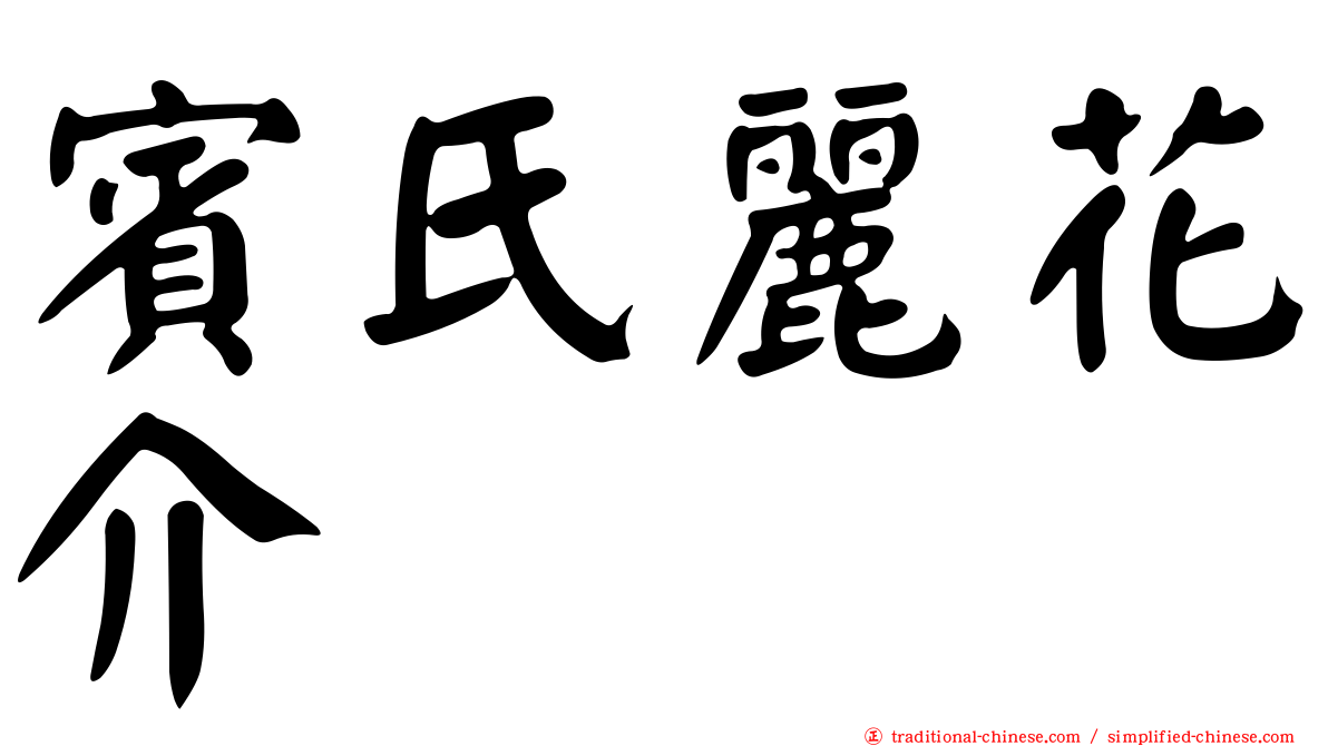 賓氏麗花介