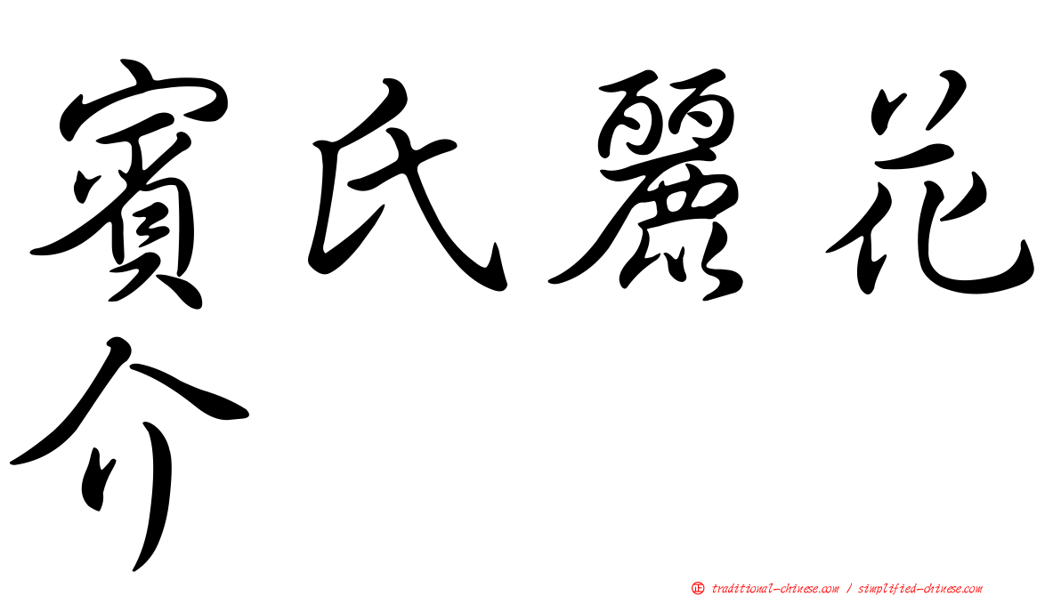 賓氏麗花介