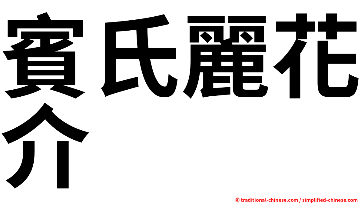賓氏麗花介