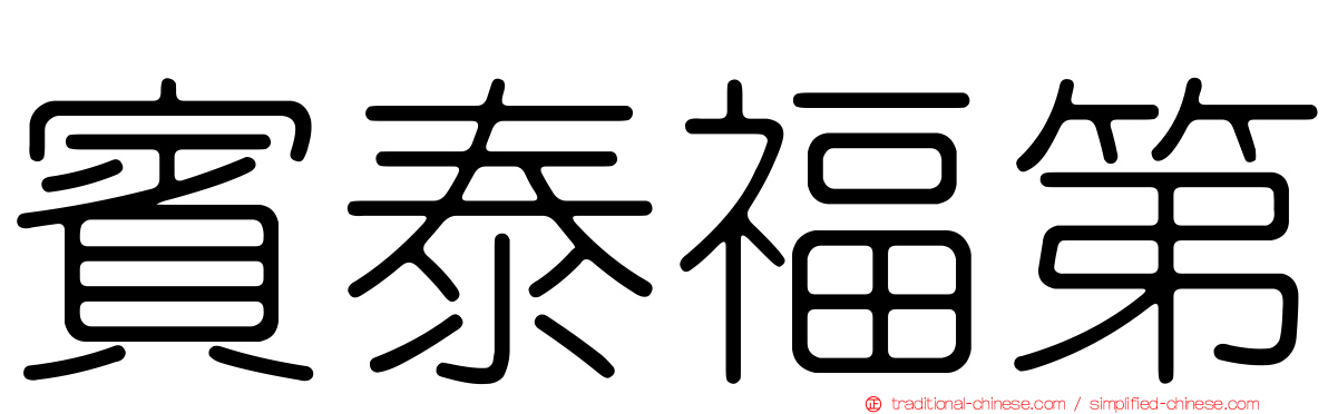 賓泰福第