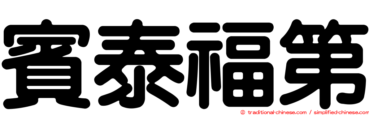 賓泰福第