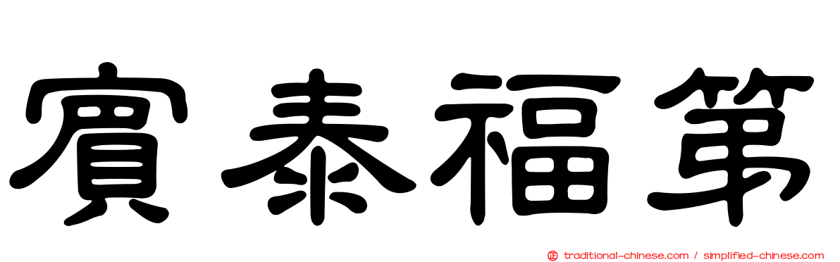 賓泰福第