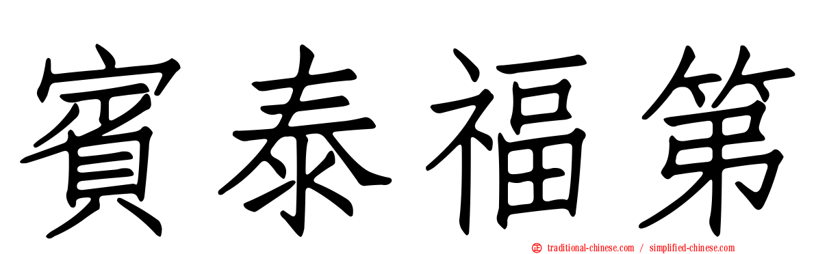 賓泰福第