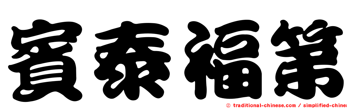 賓泰福第
