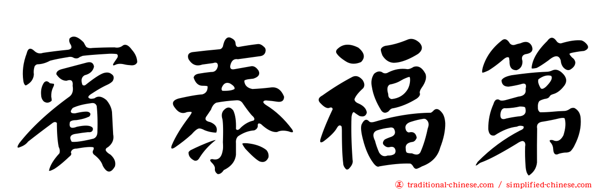 賓泰福第