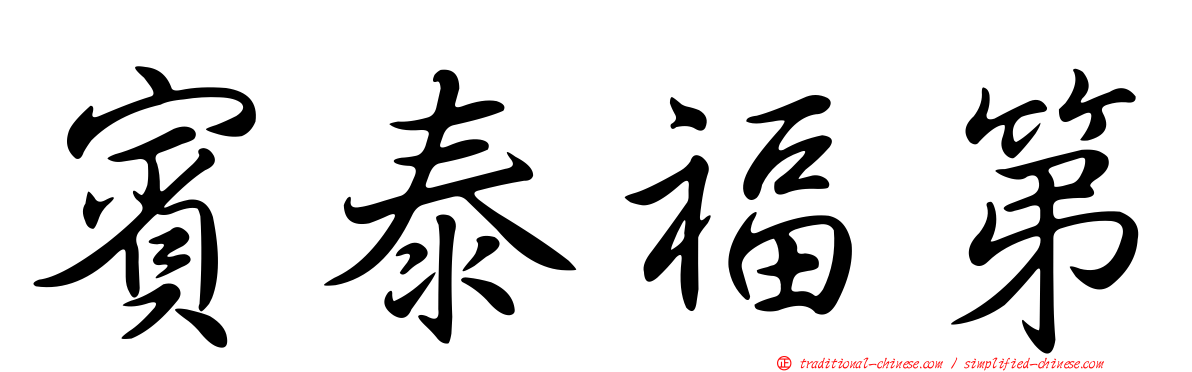 賓泰福第