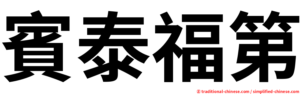 賓泰福第