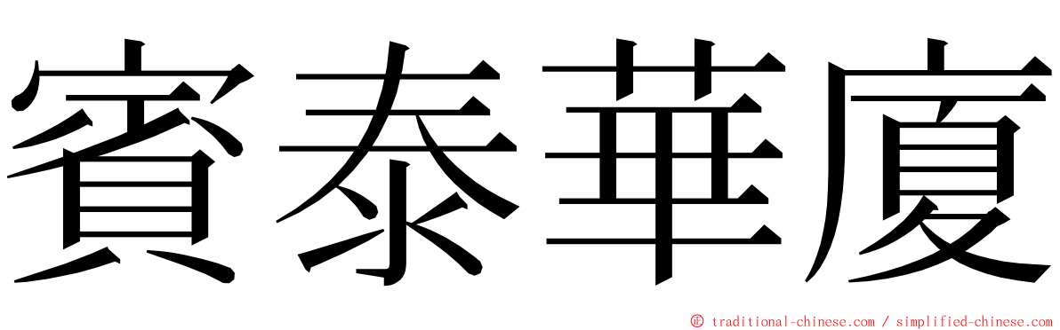 賓泰華廈 ming font