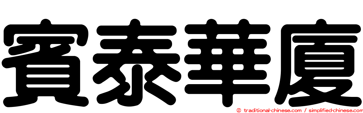 賓泰華廈