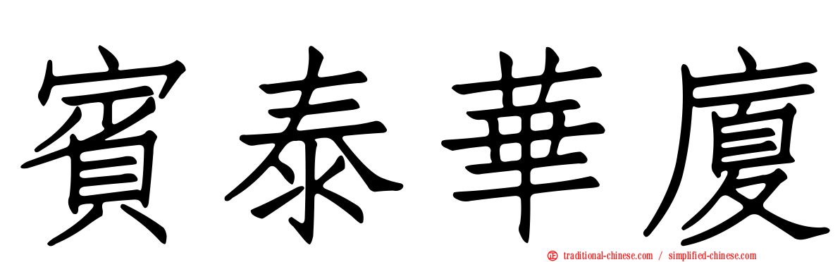 賓泰華廈