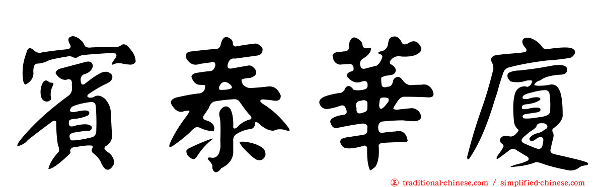 賓泰華廈