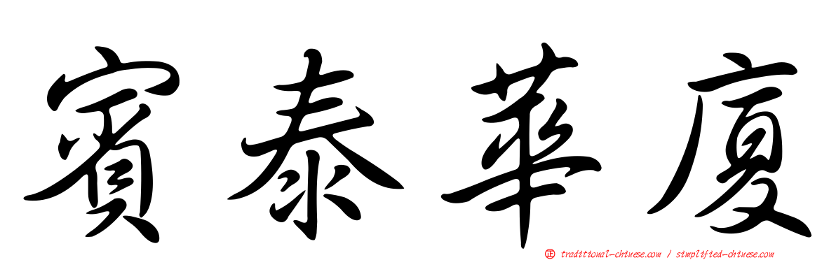 賓泰華廈