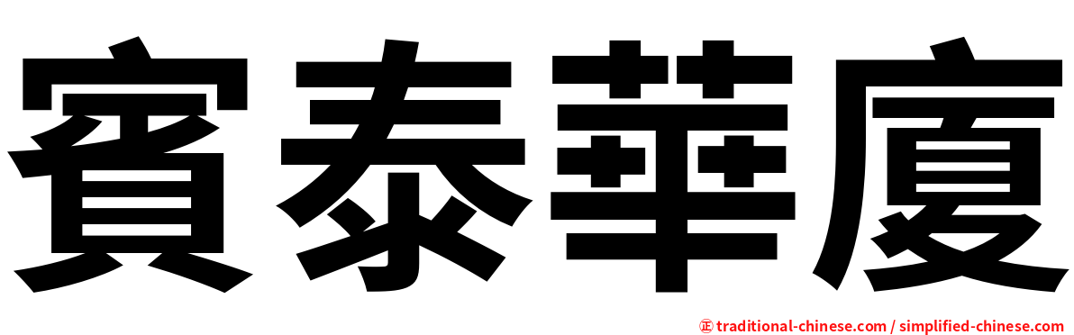 賓泰華廈