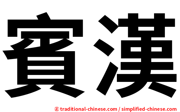 賓漢