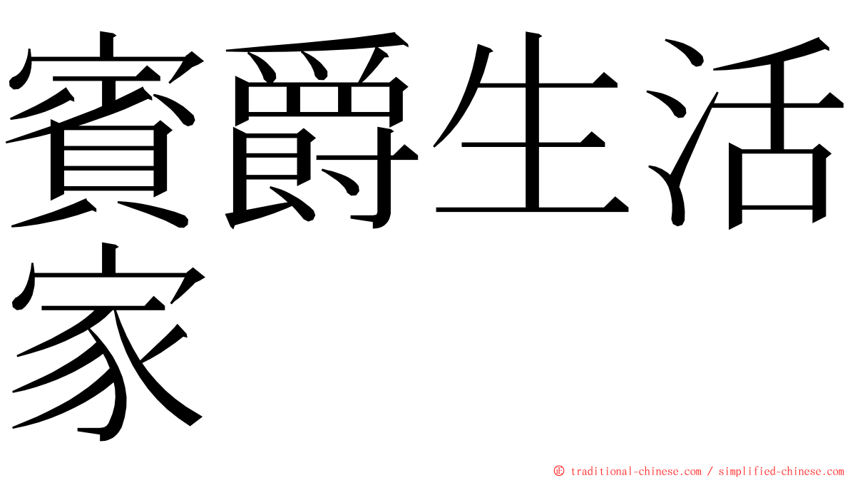 賓爵生活家 ming font