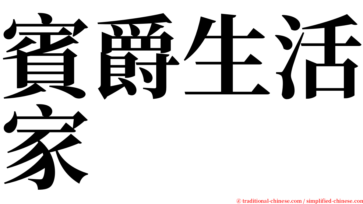 賓爵生活家 serif font