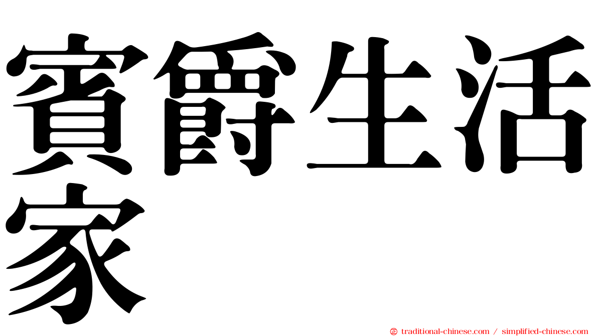賓爵生活家