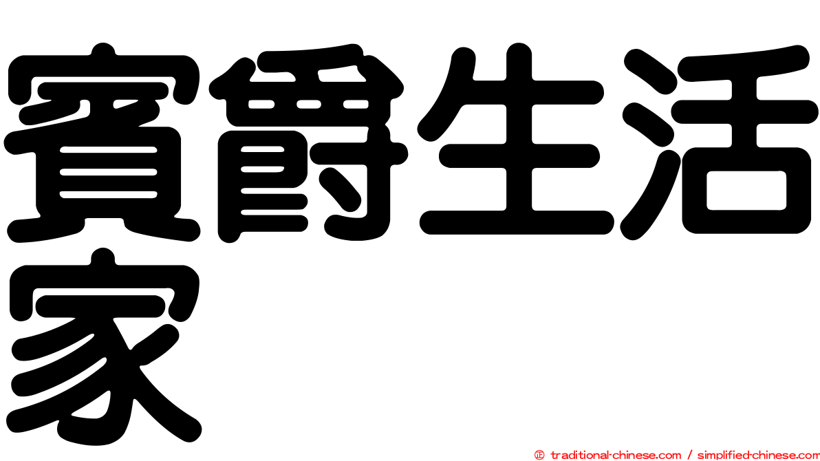 賓爵生活家