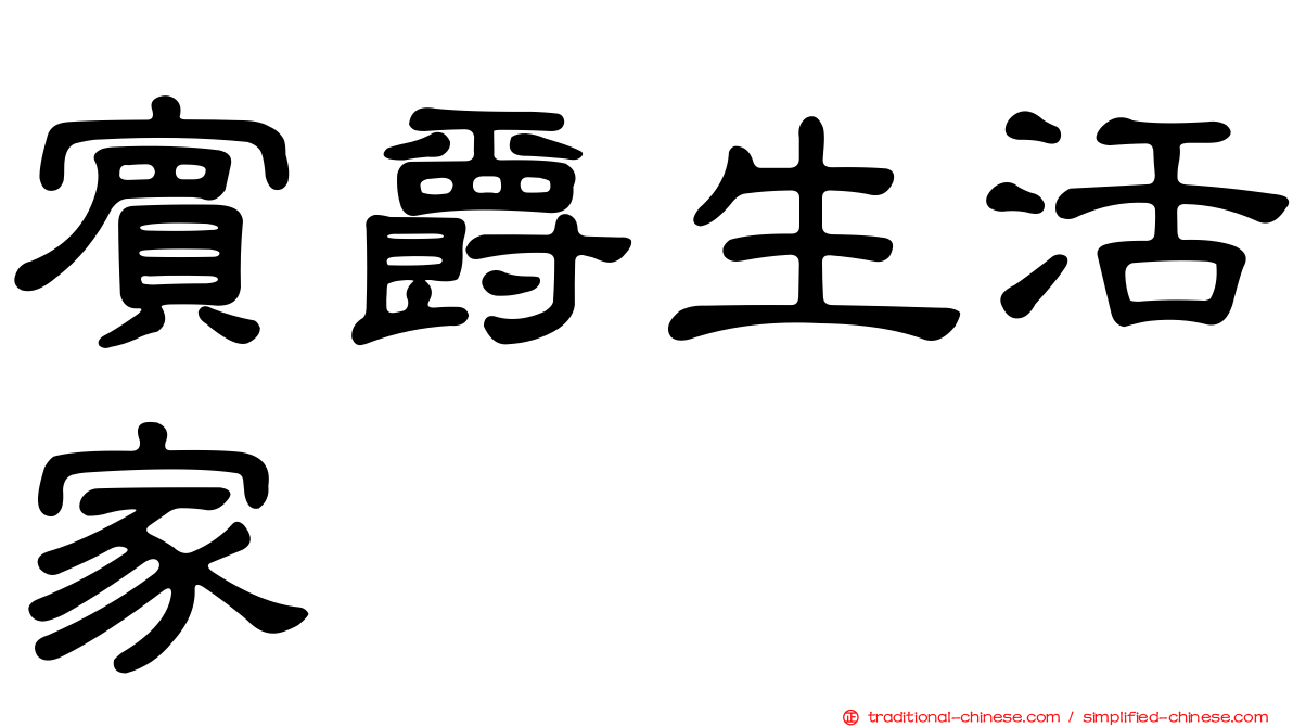 賓爵生活家