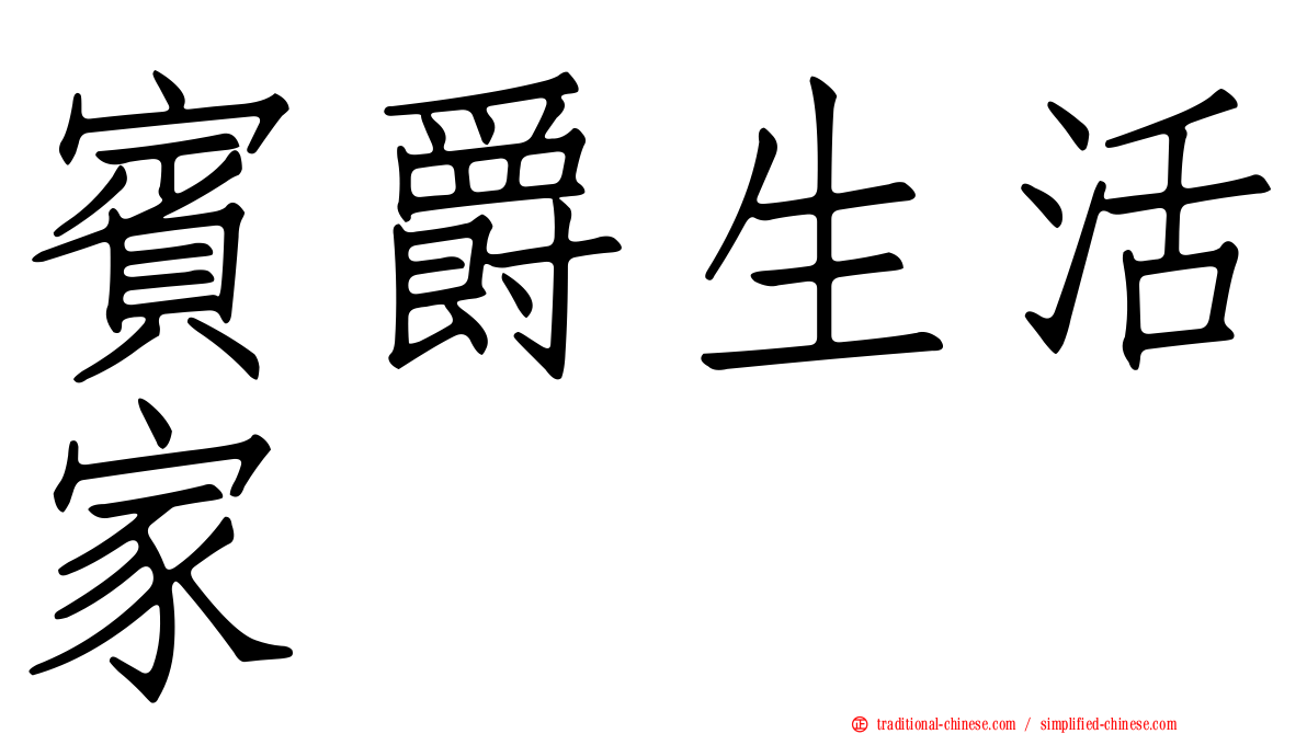 賓爵生活家