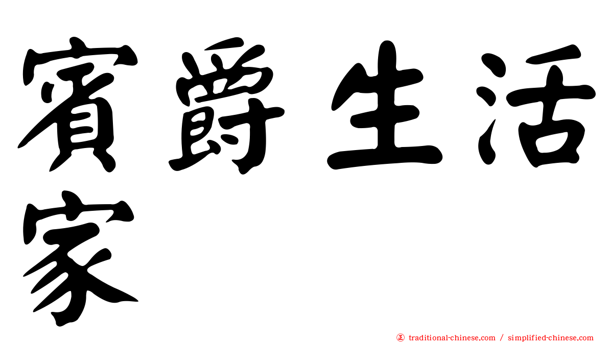 賓爵生活家