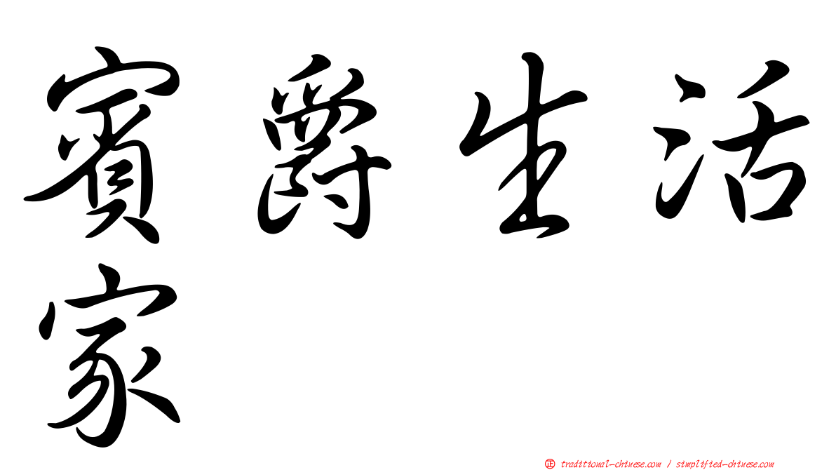 賓爵生活家