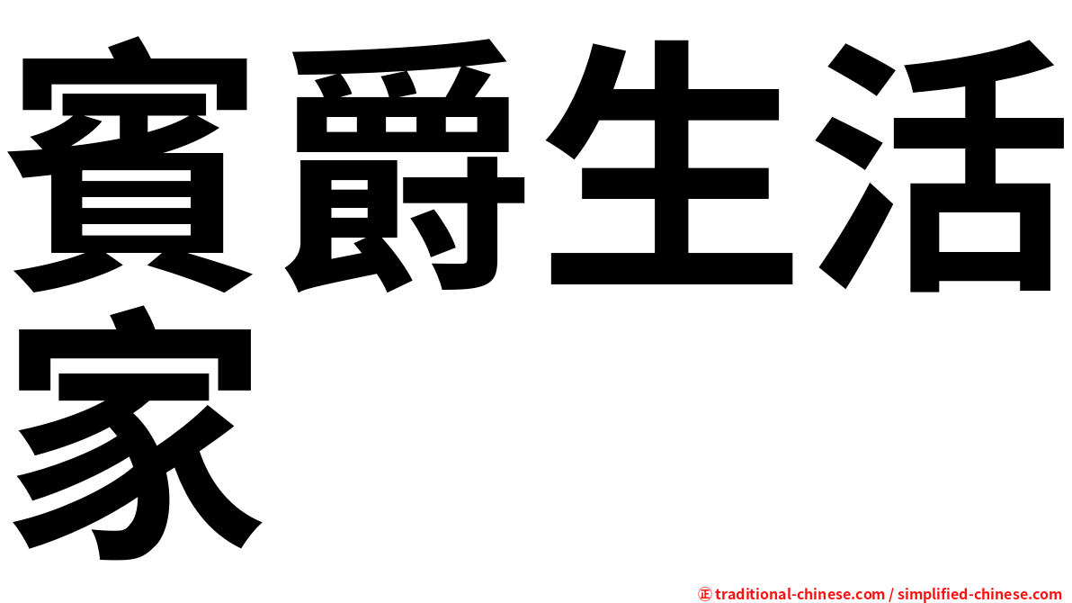 賓爵生活家