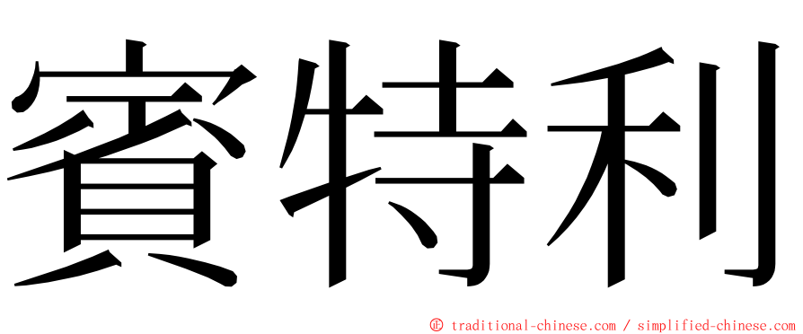 賓特利 ming font