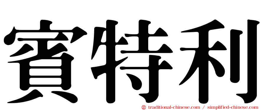 賓特利