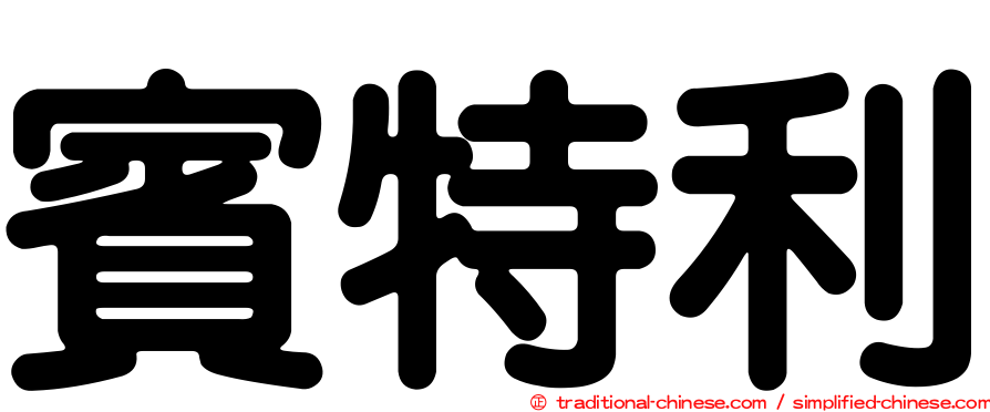 賓特利