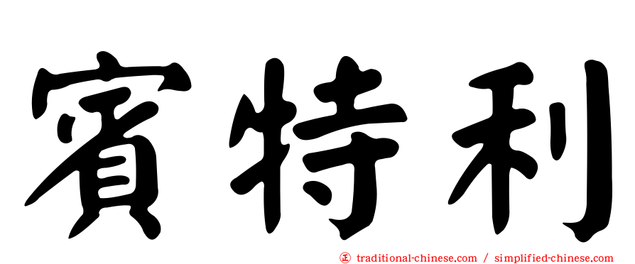 賓特利