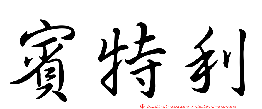賓特利