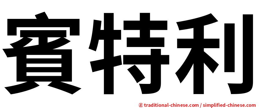 賓特利