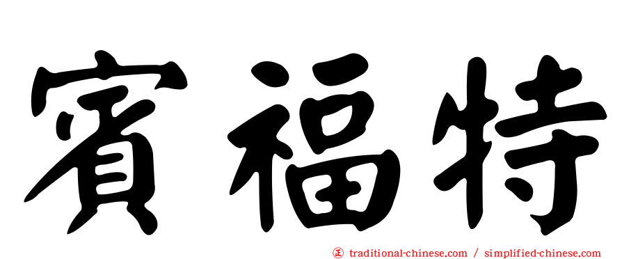 賓福特