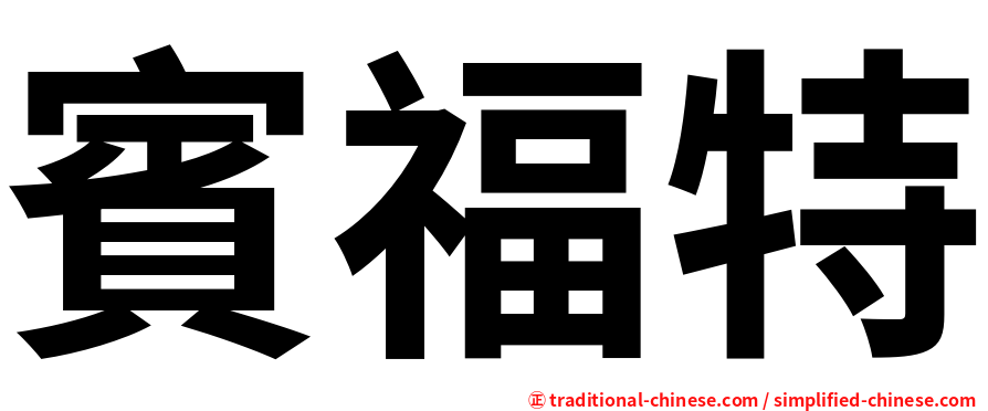 賓福特