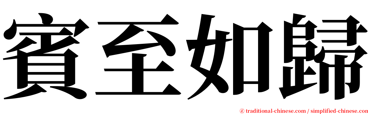 賓至如歸 serif font