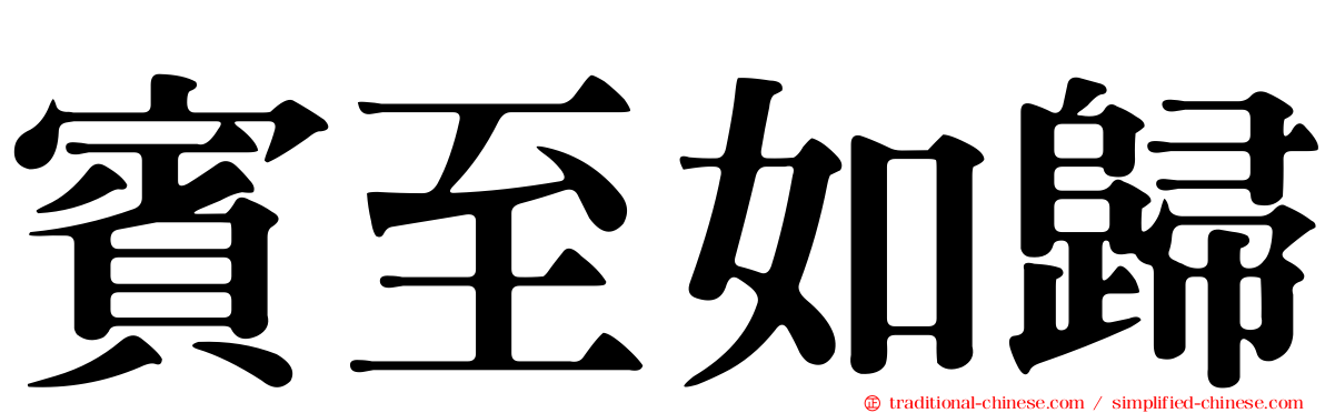 賓至如歸