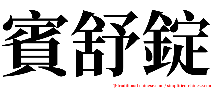 賓舒錠 serif font