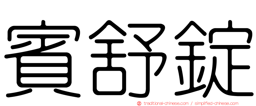 賓舒錠