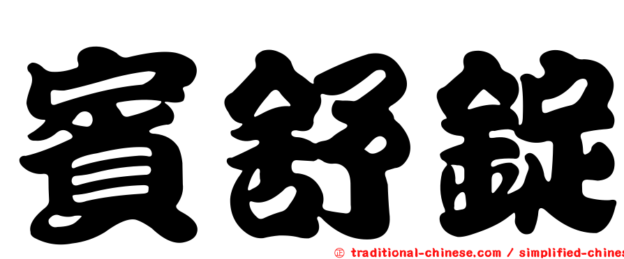 賓舒錠