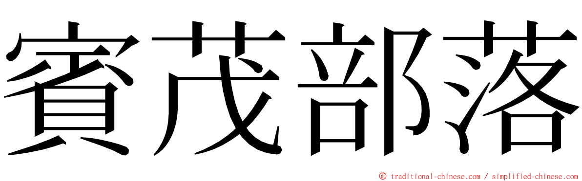 賓茂部落 ming font