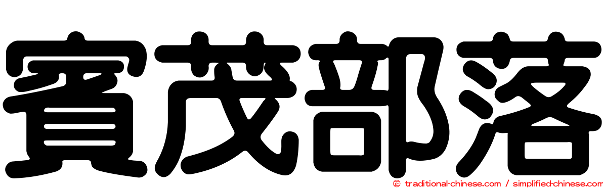 賓茂部落