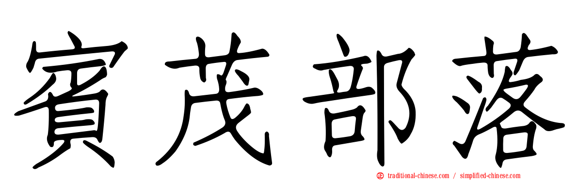 賓茂部落