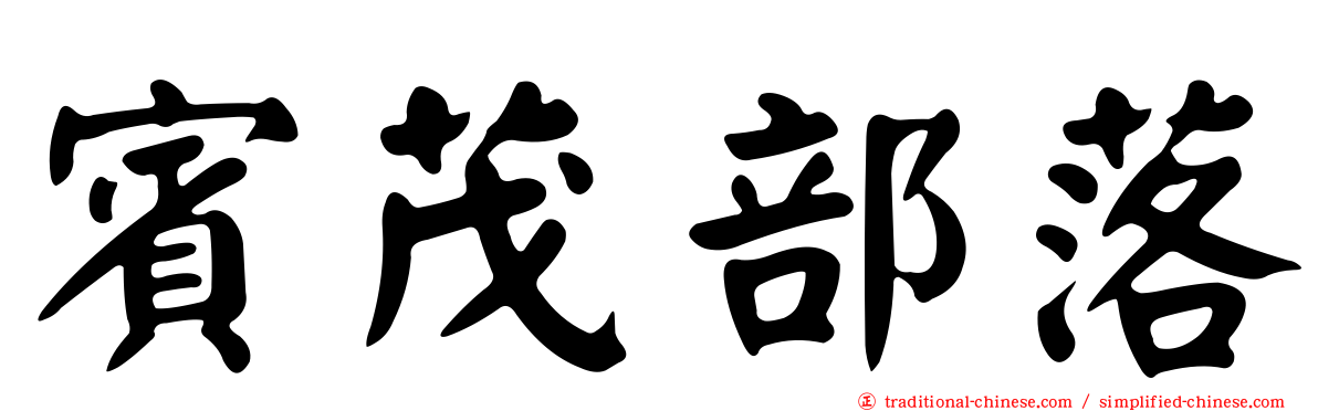 賓茂部落