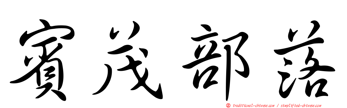 賓茂部落